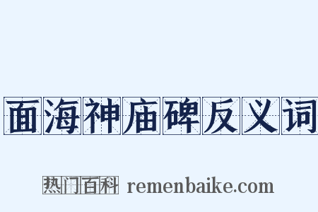 面海神庙碑反义词是什么意思的图片